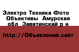 Электро-Техника Фото - Объективы. Амурская обл.,Завитинский р-н